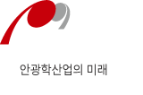 한국안광학산업진흥원 - 안광학산업의 미래 K-eyewear의 중심
