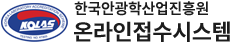 한국안광학산업진흥원 온라인접수시스템